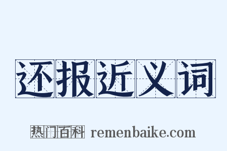 还报近义词是什么意思的图片